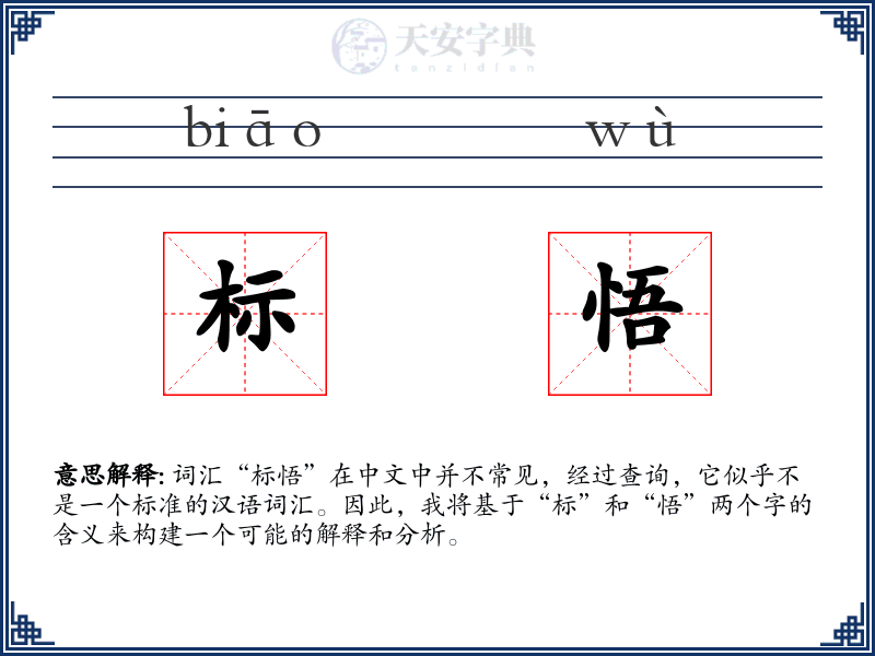 标悟