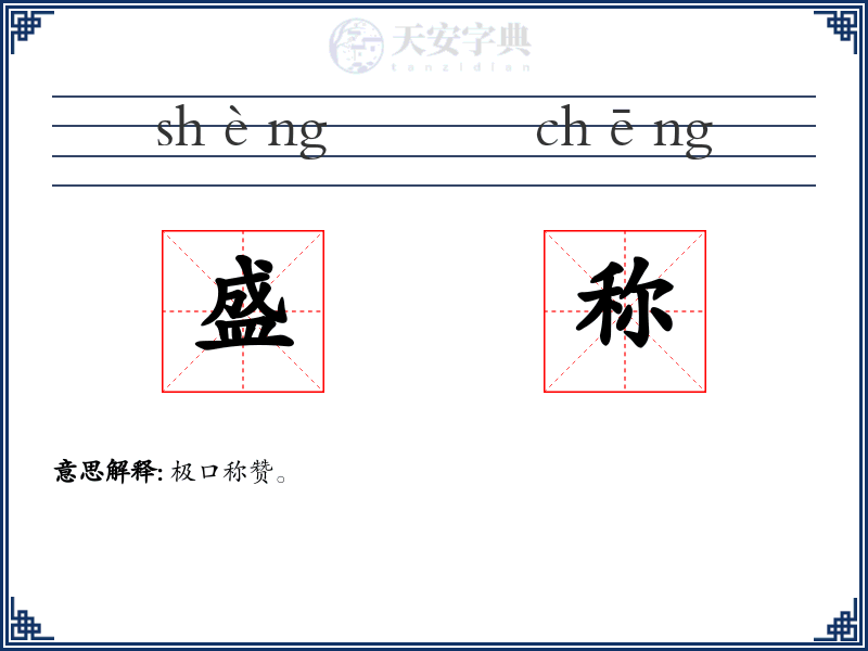 盛称
