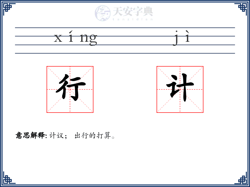 行计