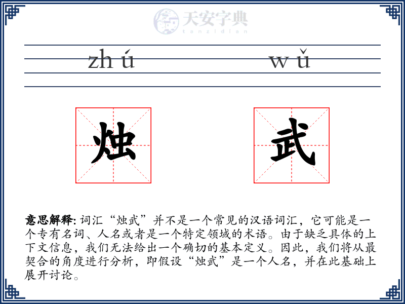 烛武