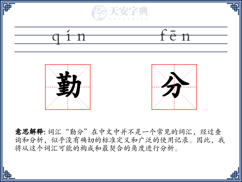 勤分
