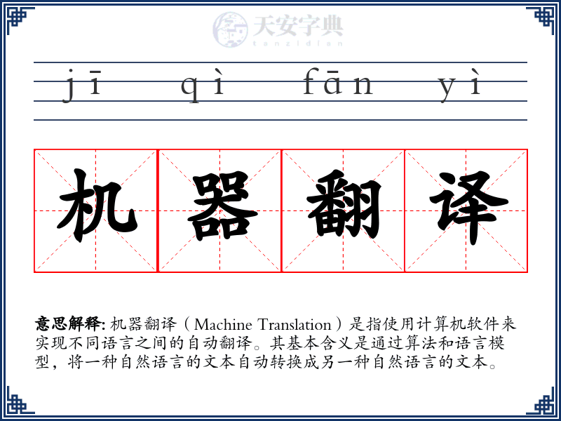 机器翻译
