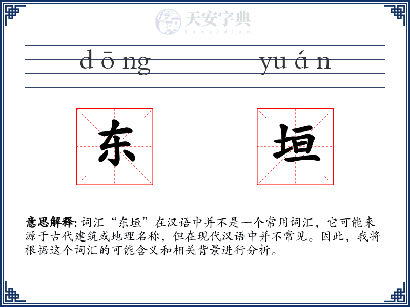 东垣