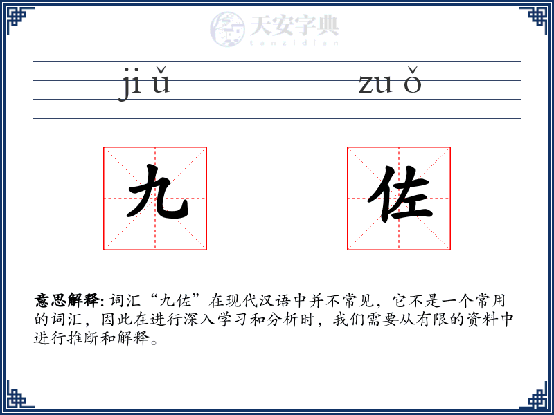 九佐