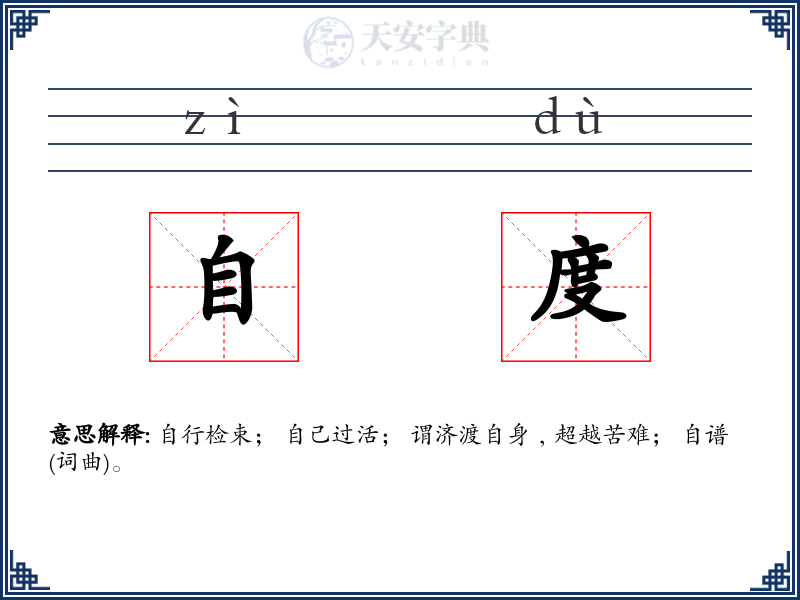 自度