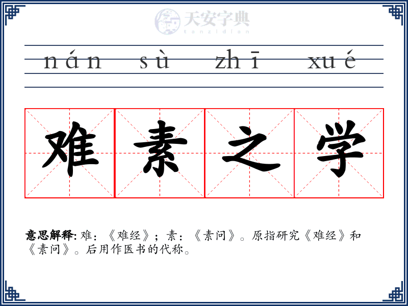 难素之学