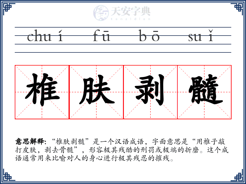 椎肤剥髓