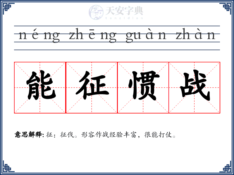 能征惯战