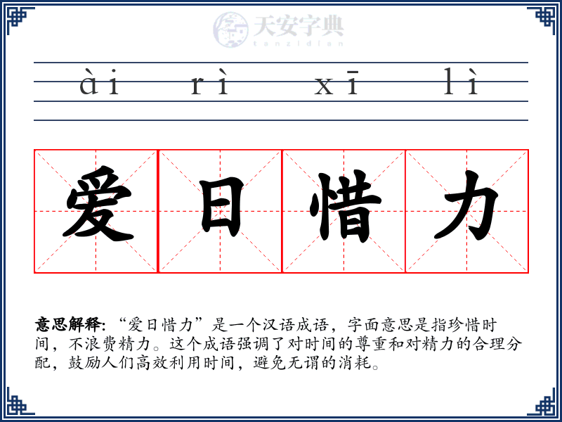 爱日惜力