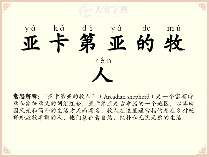 亚卡第亚的牧人
