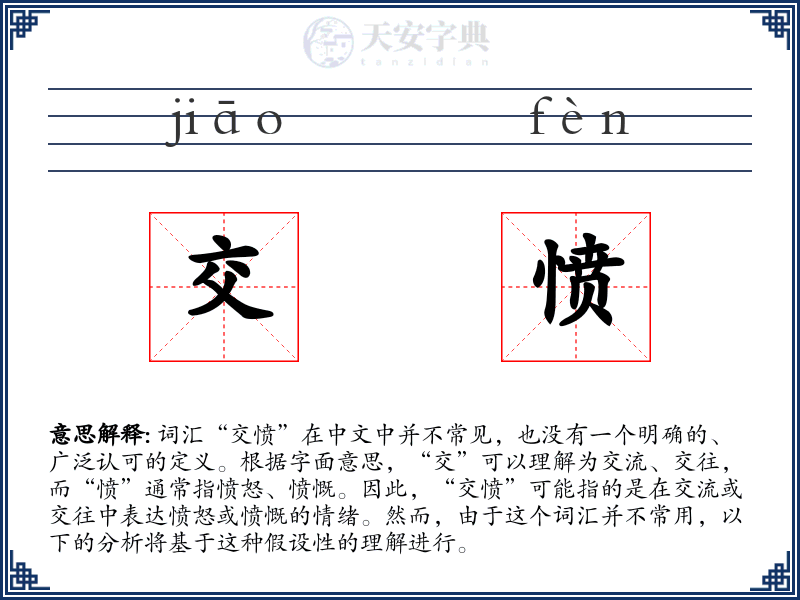 交愤