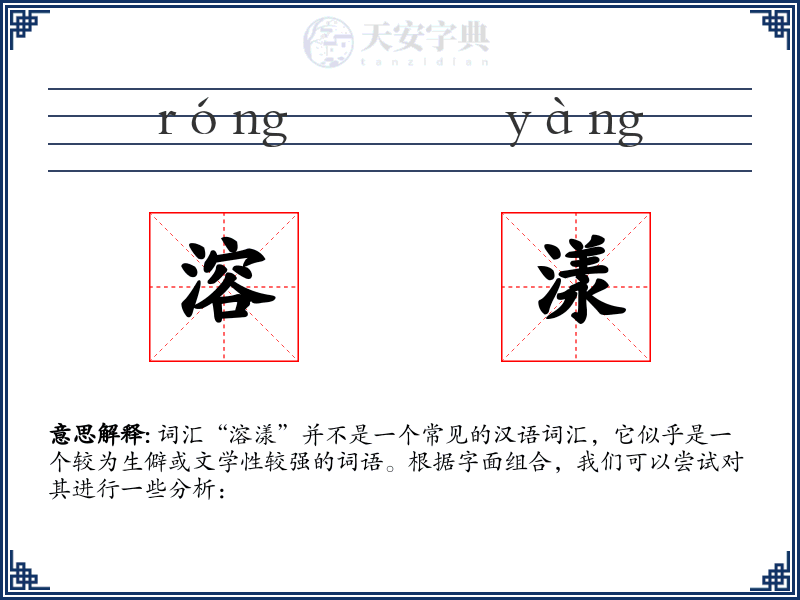溶漾