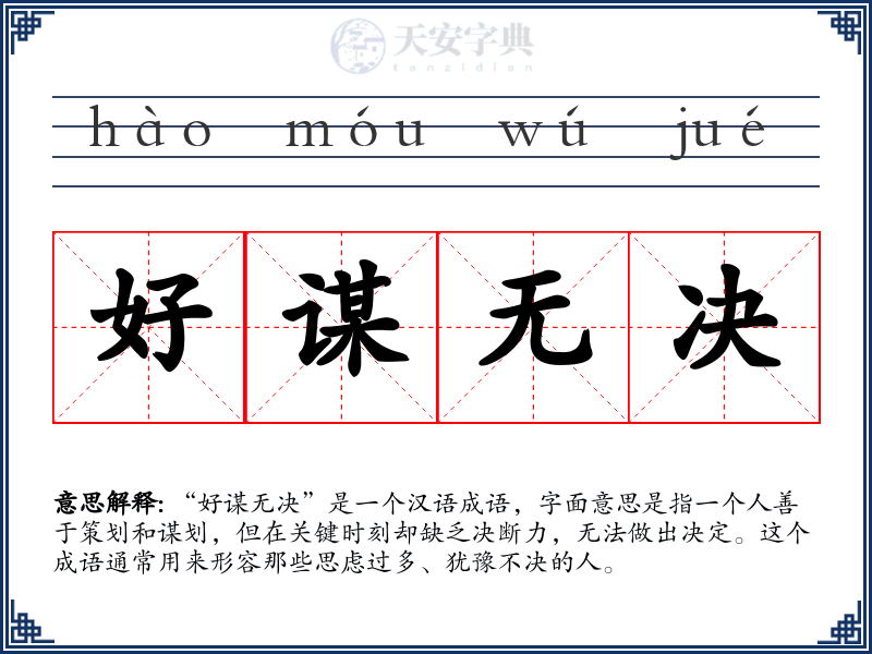 好谋无决