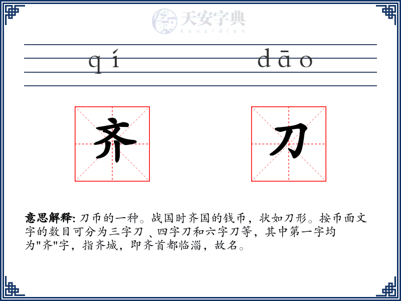 齐刀