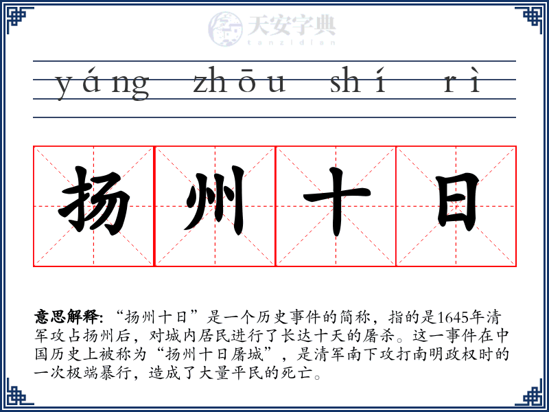 扬州十日
