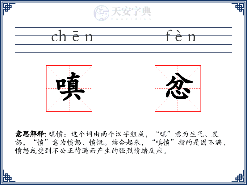 嗔忿