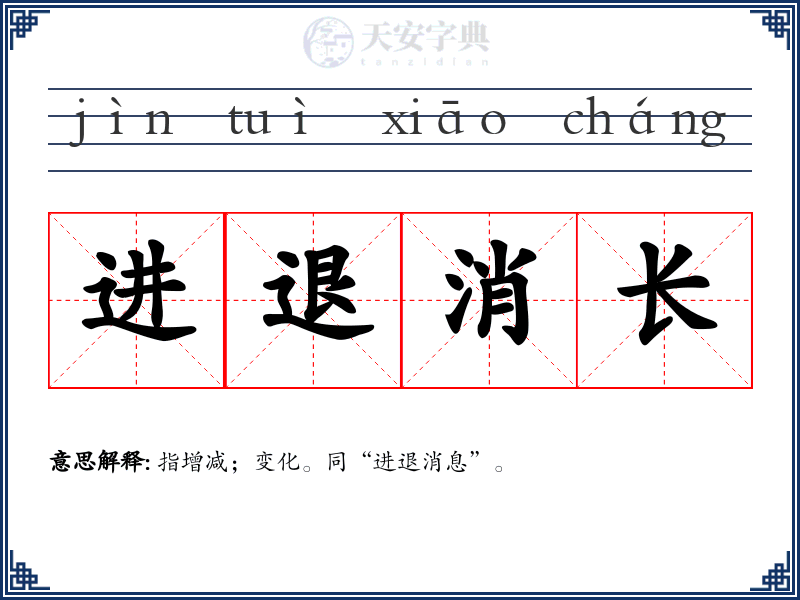 进退消长