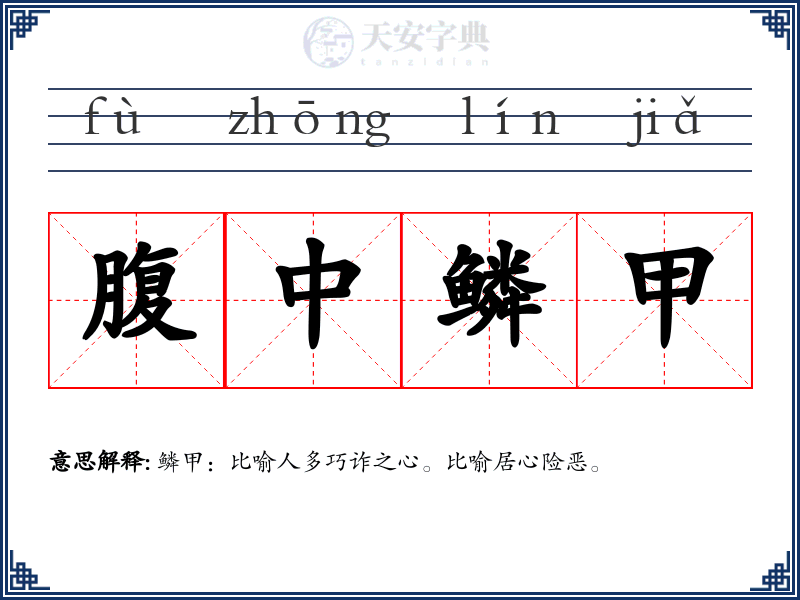 腹中鳞甲