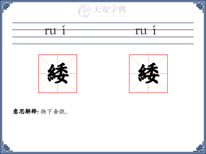 緌緌