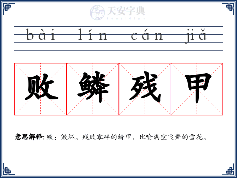 败鳞残甲