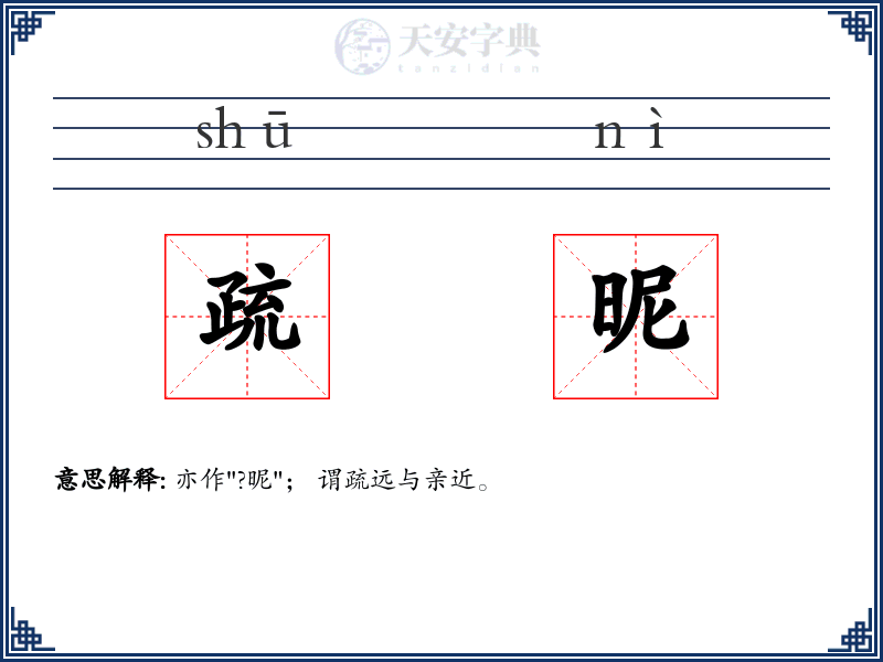 疏昵