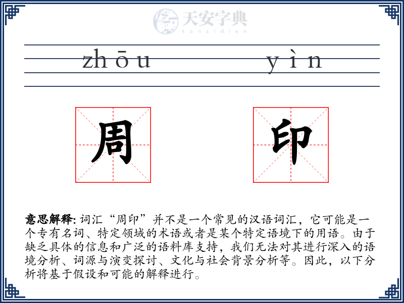 周印