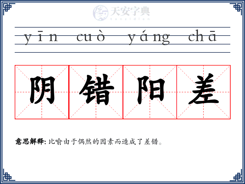 阴错阳差