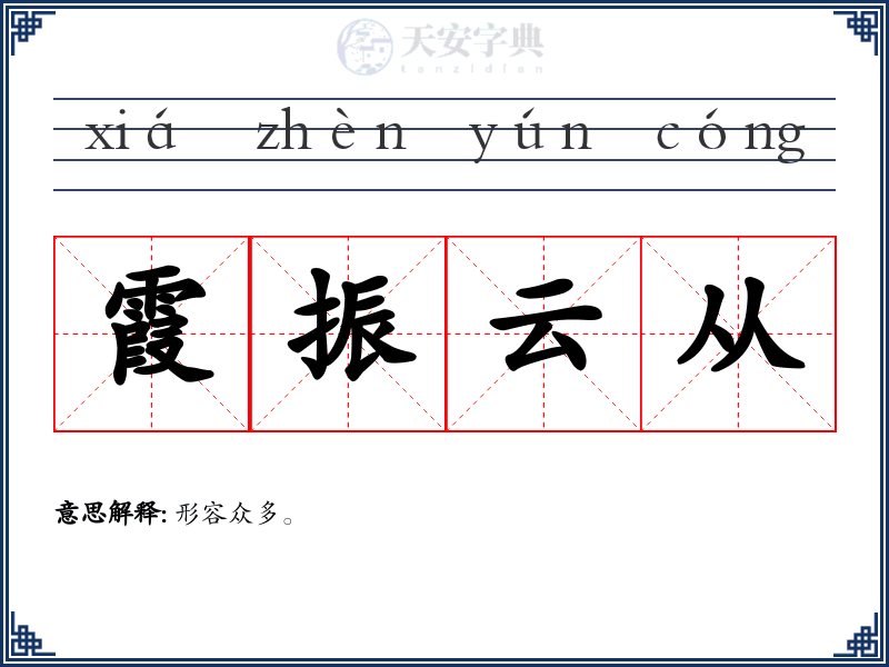 霞振云从