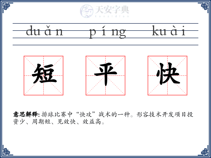 短平快