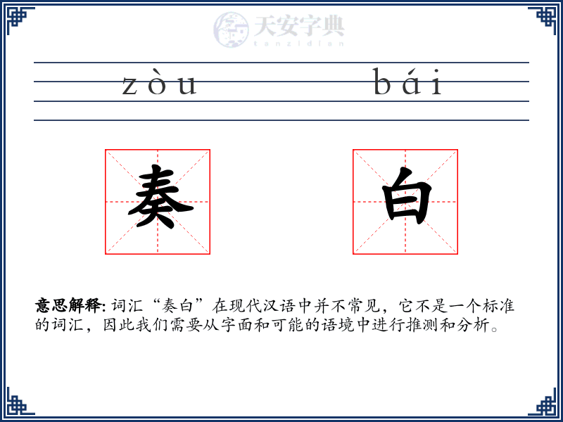 奏白