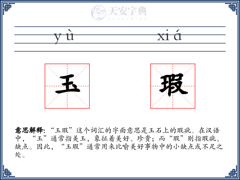 玉瑕