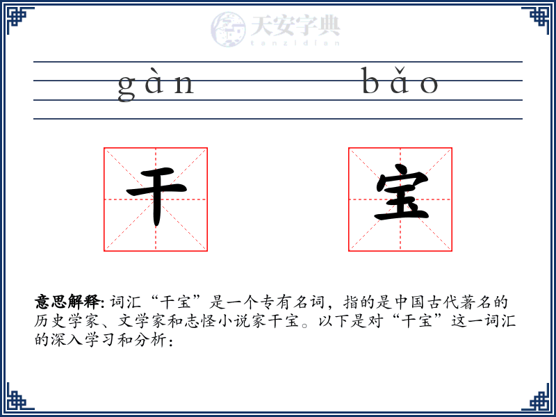 干宝