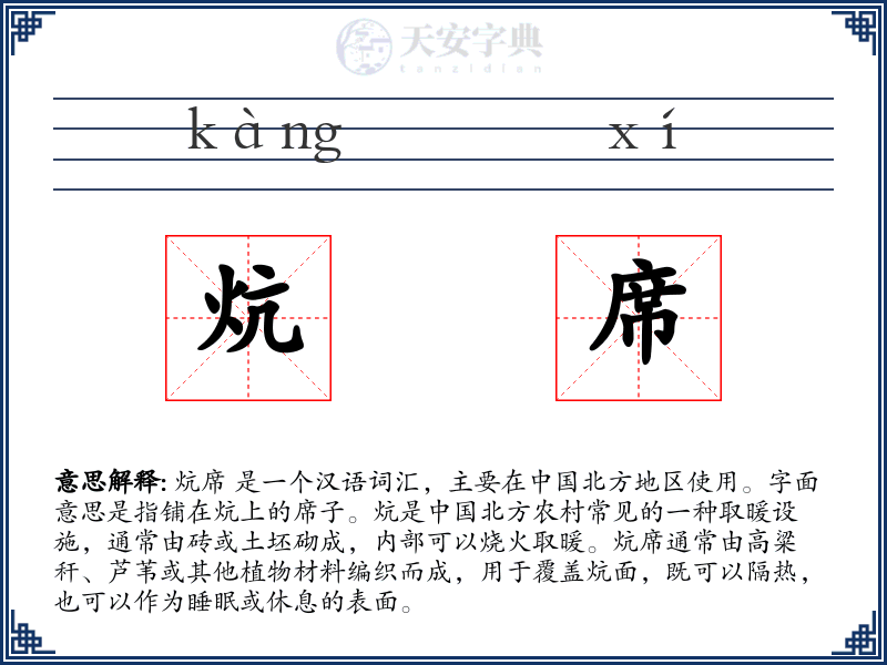 炕席