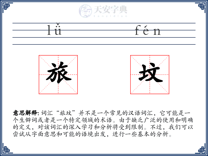 旅坟