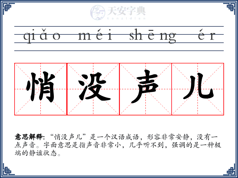 悄没声儿