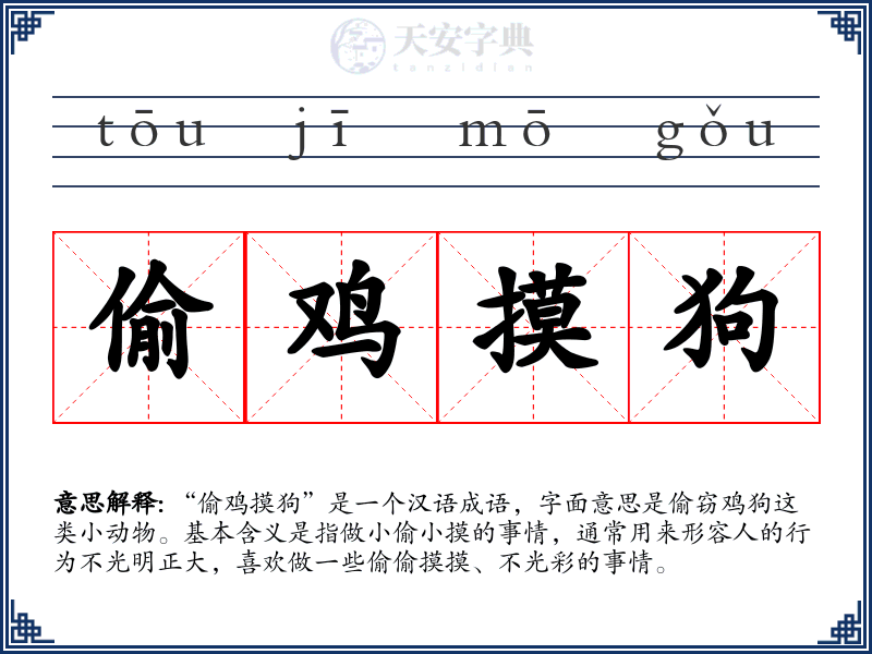 偷鸡摸狗