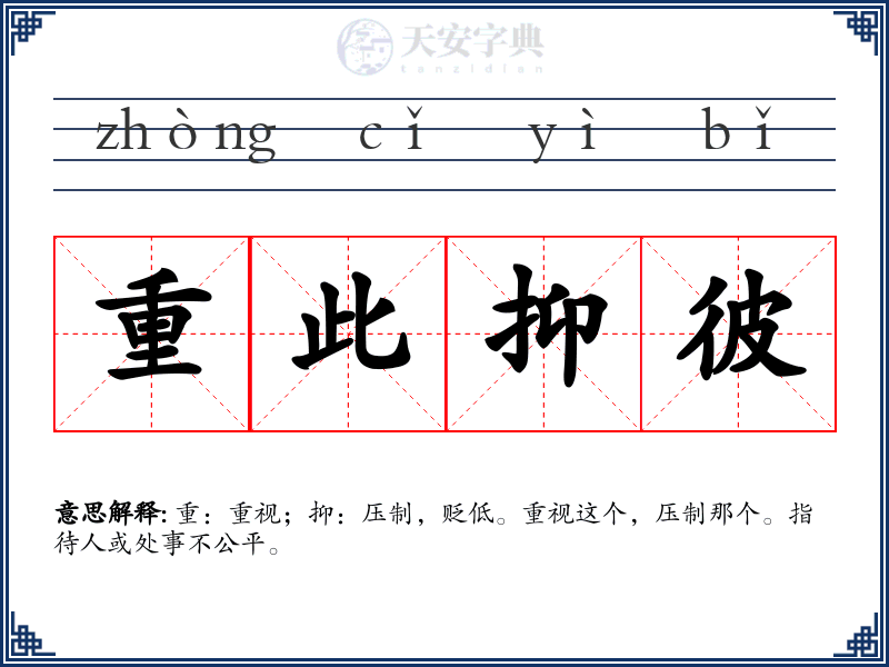 重此抑彼