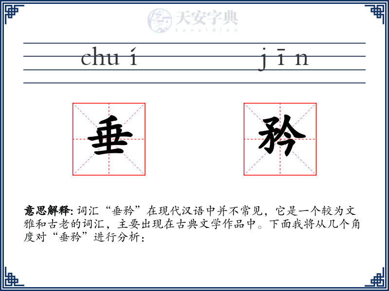 垂矜