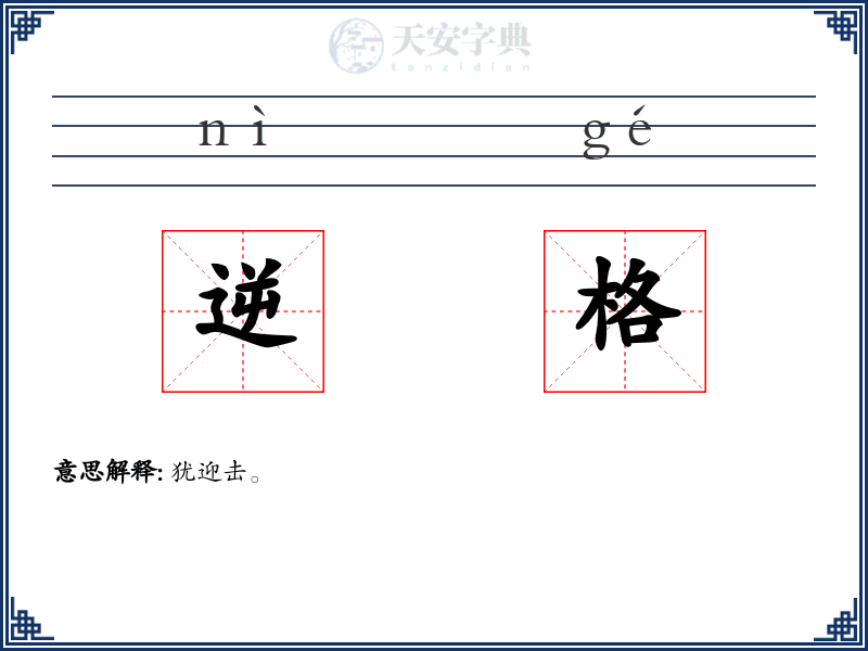 逆格