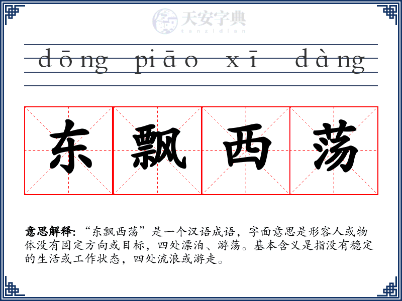 东飘西荡
