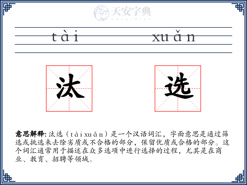 汰选