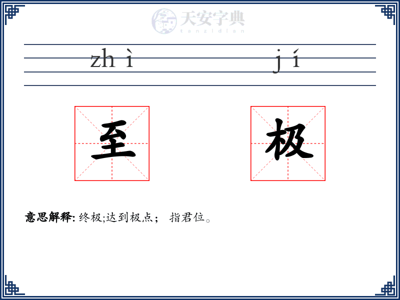 至极