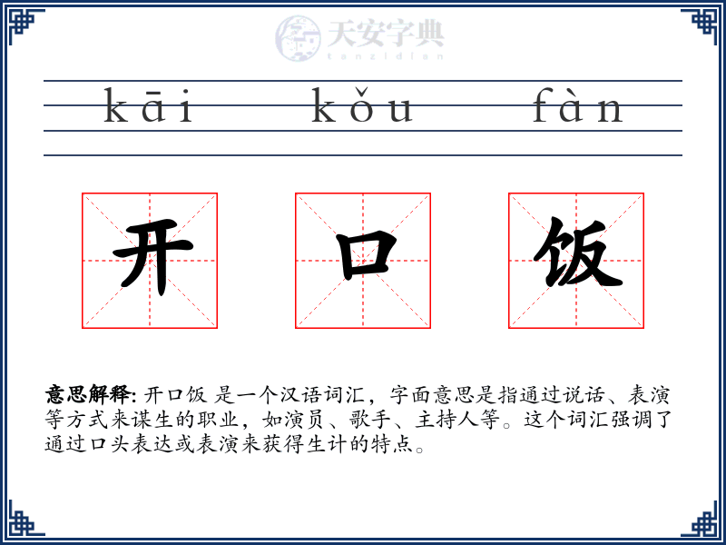 开口饭
