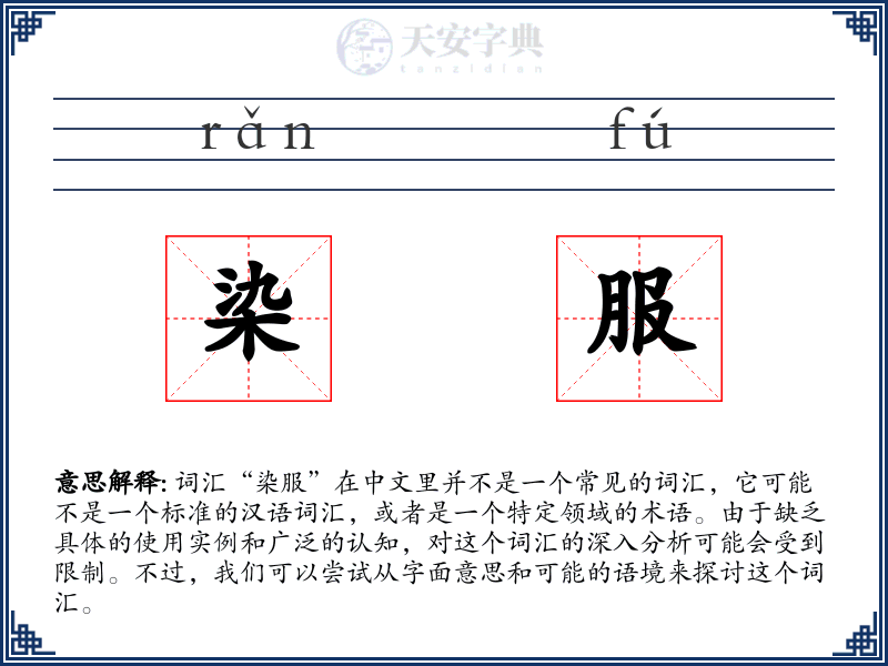 染服