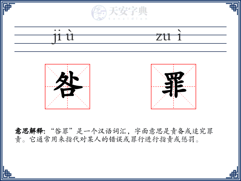 咎罪