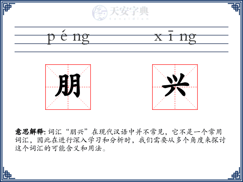 朋兴