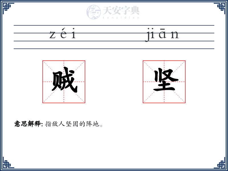 贼坚
