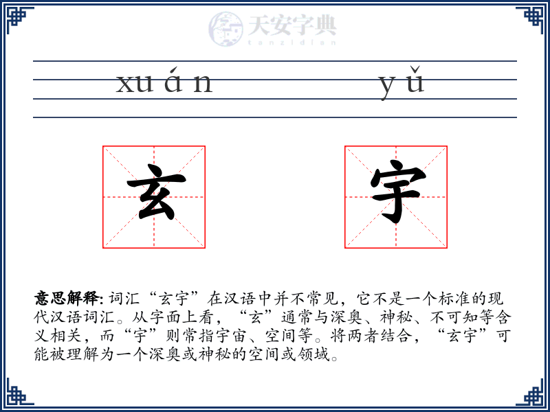 玄宇