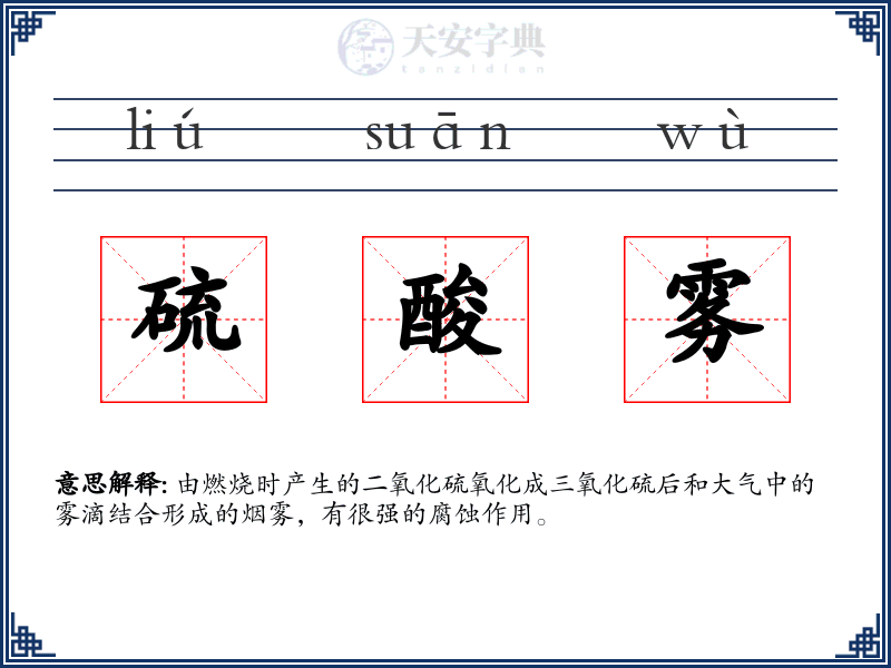 硫酸雾