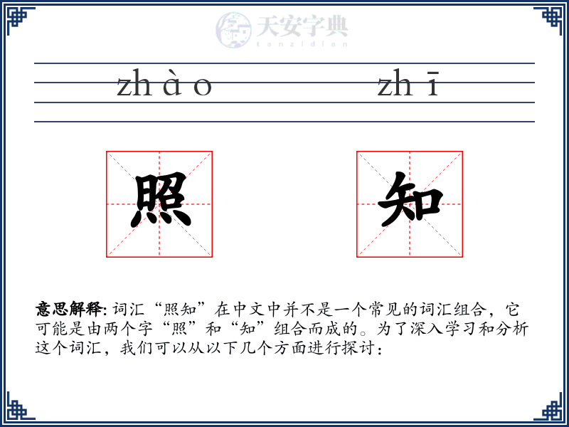 照知
